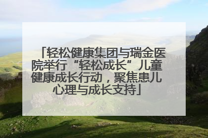 轻松健康集团与瑞金医院举行“轻松成长”儿童健康成长行动，聚焦患儿心理与成长支持