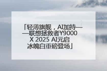 轻薄旗舰，AI加持——联想拯救者Y9000X 2025 AI元启冰魄白重磅登场