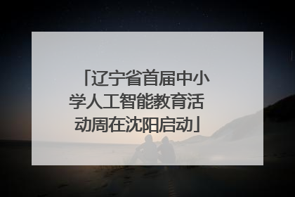 辽宁省首届中小学人工智能教育活动周在沈阳启动
