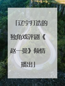辽宁打造的独角戏评剧《赵一曼》倾情播出