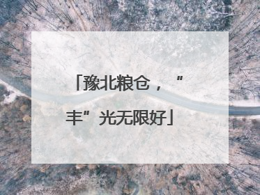 豫北粮仓，“丰”光无限好