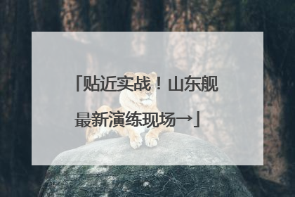 贴近实战！山东舰最新演练现场→