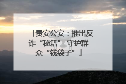 贵安公安：推出反诈“秘籍” 守护群众“钱袋子”