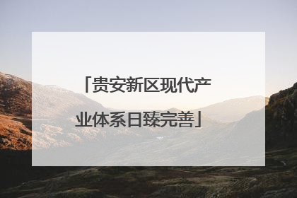 贵安新区现代产业体系日臻完善