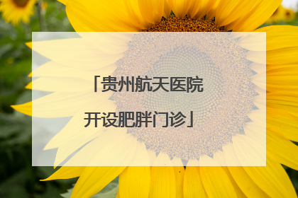贵州航天医院开设肥胖门诊