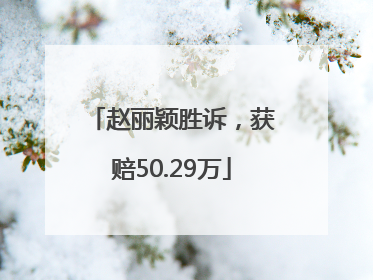 赵丽颖胜诉，获赔50.29万