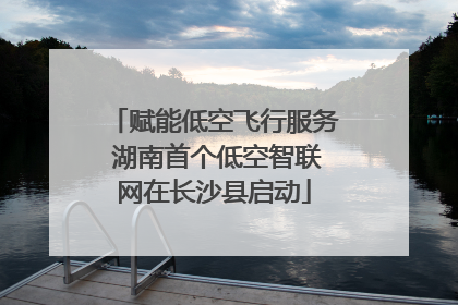 赋能低空飞行服务 湖南首个低空智联网在长沙县启动