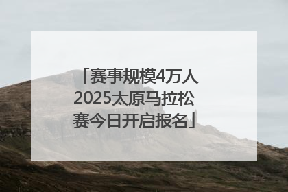 赛事规模4万人 2025太原马拉松赛今日开启报名
