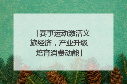 赛事运动激活文旅经济，产业升级培育消费动能