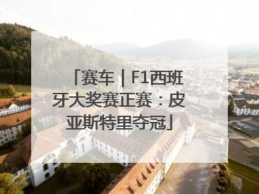 赛车｜F1西班牙大奖赛正赛：皮亚斯特里夺冠
