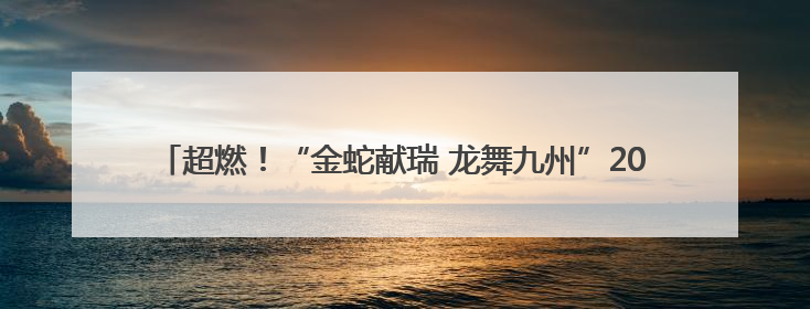 超燃！“金蛇献瑞 龙舞九州”2025年全国龙舟大联动暨“龙腾三峡·魅力巫山”龙舟邀请赛圆满落幕！