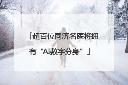 超百位同济名医将拥有“AI数字分身”