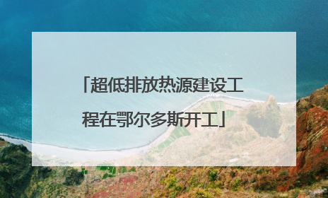 超低排放热源建设工程在鄂尔多斯开工
