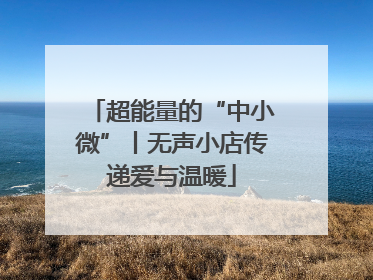 超能量的“中小微”丨无声小店传递爱与温暖
