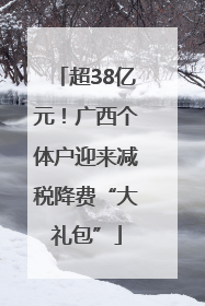 超38亿元！广西个体户迎来减税降费“大礼包”