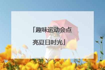 趣味运动会点亮夏日时光