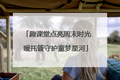趣课堂点亮周末时光 暖托管守护童梦星河