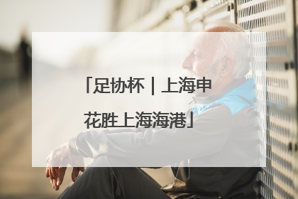 足协杯｜上海申花胜上海海港