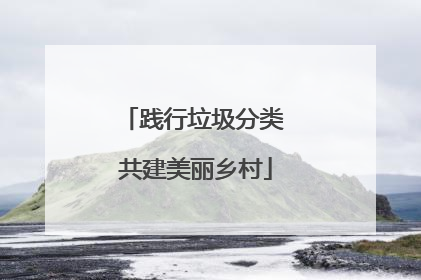 践行垃圾分类 共建美丽乡村