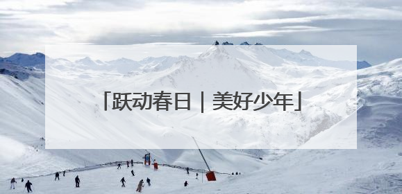 跃动春日｜美好少年
