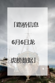 路桥信息6月6日龙虎榜数据