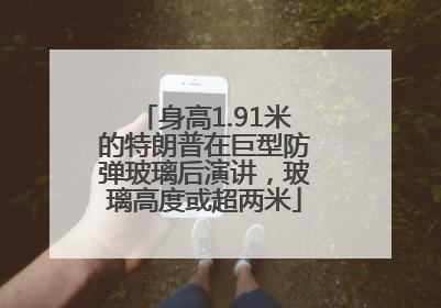 身高1.91米的特朗普在巨型防弹玻璃后演讲，玻璃高度或超两米