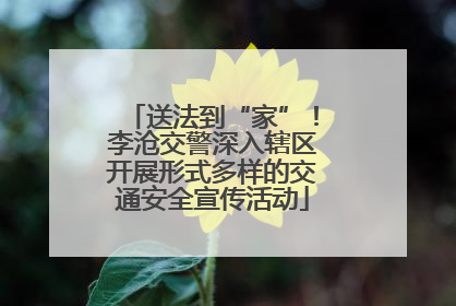 送法到“家”！李沧交警深入辖区开展形式多样的交通安全宣传活动