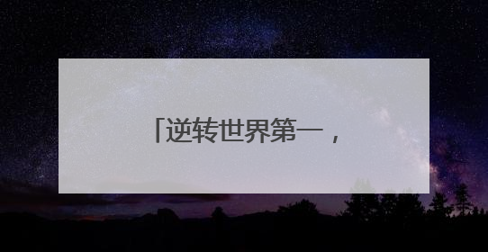 逆转世界第一，白雨露卫冕女子斯诺克世锦赛冠军