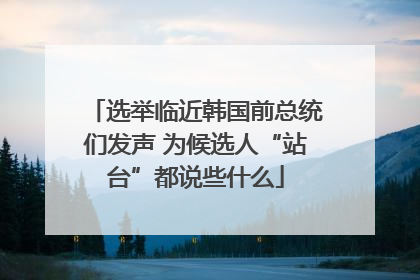 选举临近韩国前总统们发声 为候选人“站台”都说些什么