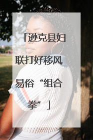 逊克县妇联打好移风易俗“组合拳”