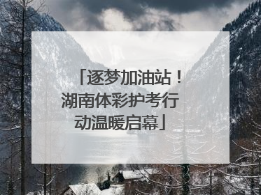 逐梦加油站！湖南体彩护考行动温暖启幕