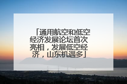 通用航空和低空经济发展论坛首次亮相，发展低空经济，山东机遇多