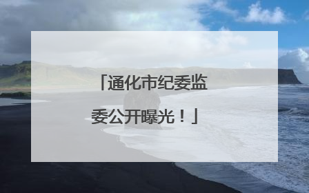 通化市纪委监委公开曝光！