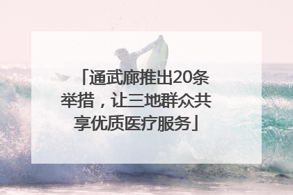 通武廊推出20条举措，让三地群众共享优质医疗服务