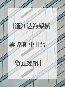 通江达海架桥梁 岳阳中非经贸正扬帆