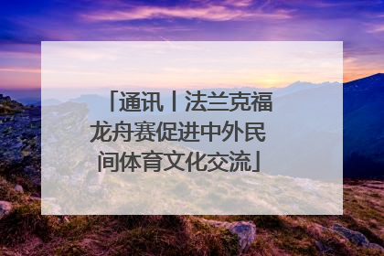 通讯丨法兰克福龙舟赛促进中外民间体育文化交流