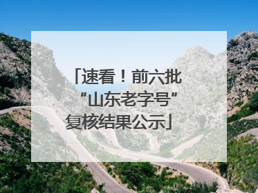 速看！前六批“山东老字号”复核结果公示