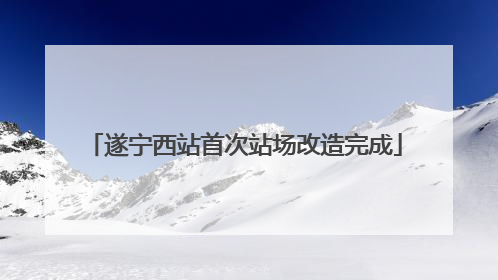 遂宁西站首次站场改造完成