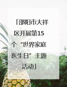 邵阳市大祥区开展第15个“世界家庭医生日”主题活动