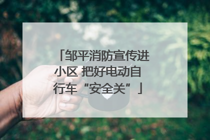 邹平消防宣传进小区 把好电动自行车“安全关”