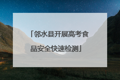 邻水县开展高考食品安全快速检测