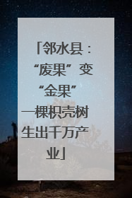 邻水县：“废果”变“金果” 一棵枳壳树生出千万产业
