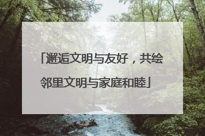 邂逅文明与友好，共绘邻里文明与家庭和睦