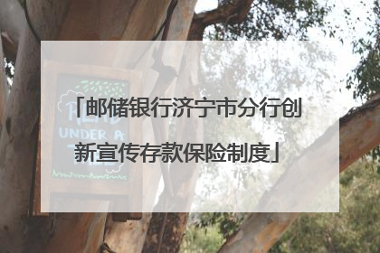 邮储银行济宁市分行创新宣传存款保险制度