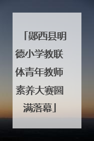 郧西县明德小学教联体青年教师素养大赛圆满落幕
