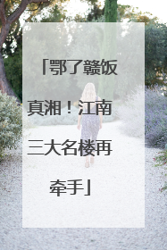 鄂了赣饭真湘！江南三大名楼再牵手