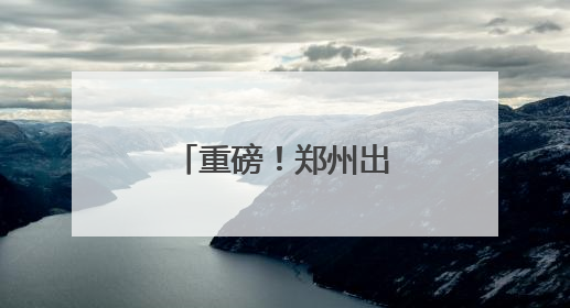 重磅！郑州出台重要文件，事关青年发展