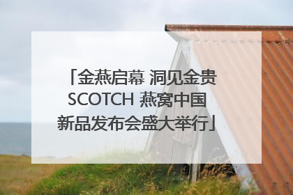 金燕启幕 洞见金贵 SCOTCH 燕窝中国新品发布会盛大举行