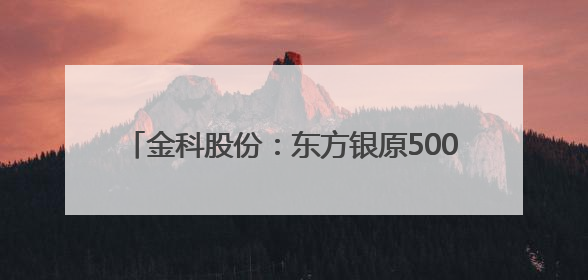 金科股份：东方银原5000万股增持计划时间过半，已增持1156.33万股