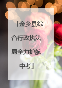 金乡县综合行政执法局全力护航中考